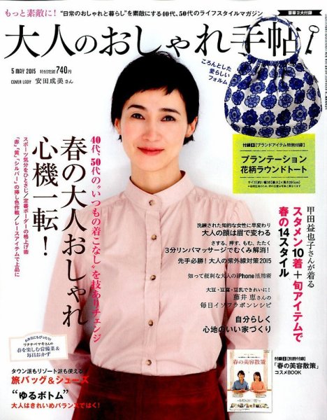 大人のおしゃれ手帖 2015年5月号 (発売日2015年04月07日) 表紙