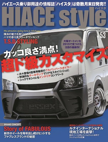 HIACE style（ハイエース スタイル） Vol.53 (発売日2015年03月31日) 表紙