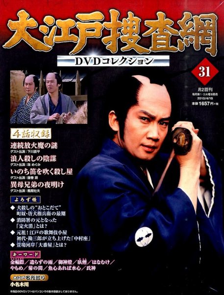 大江戸捜査網DVDコレクション 2015年4/19号 (発売日2015年04月07日) 表紙