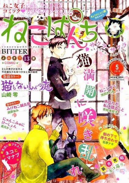 ゆるゆるねこぱんち 2015年5月号 (発売日2015年04月02日) 表紙