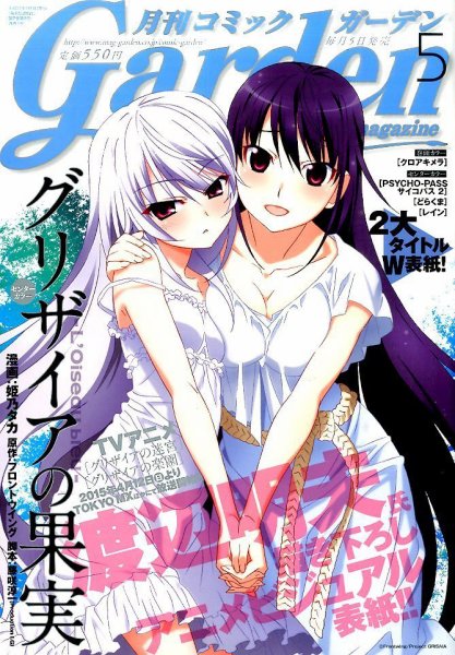 月刊 コミックガーデン 2015年5月号 (発売日2015年04月04日) 表紙
