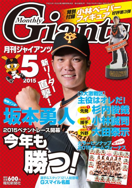 月刊 ジャイアンツ 2015年5月号 (発売日2015年03月24日) 表紙