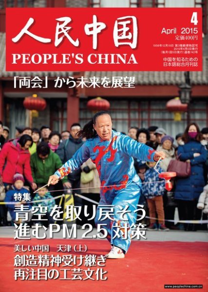 人民中国 4月号 (発売日2015年04月08日) 表紙
