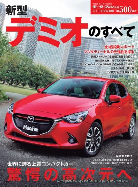 ニューモデル速報 すべてシリーズ 第500弾 デミオのすべて (発売日2014年10月06日) 表紙