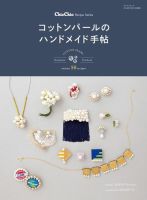 三栄ムック chic chic レシピシリーズ コットンパールのハンドメイド手帖 表紙