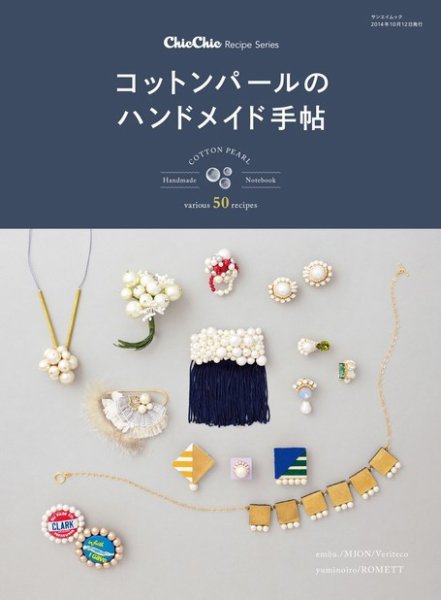 三栄ムック chic chic レシピシリーズ コットンパールのハンドメイド手帖 (発売日2014年09月07日) 表紙