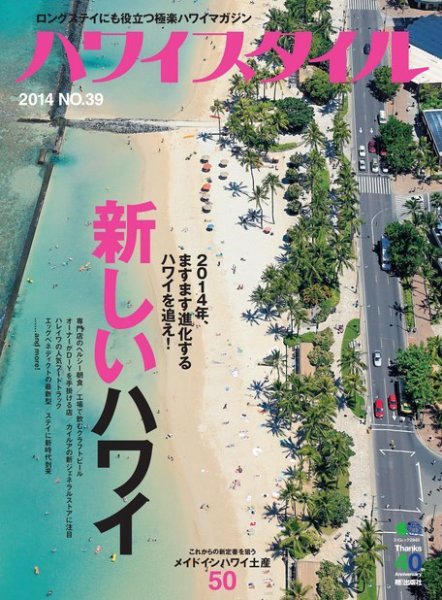 ハワイスタイル No.39 (発売日2014年10月06日) 表紙