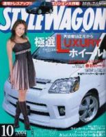 STYLE WAGON (スタイルワゴン) 2004年10月号 (発売日2004年09月16日) 表紙