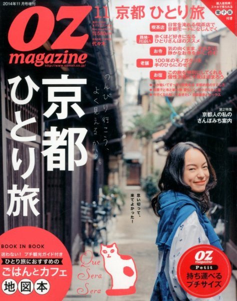 OZmagazine（オズマガジン）増刊  京都オズマガジンプチ (発売日2014年10月11日) 表紙