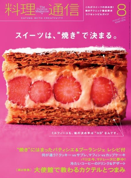 料理通信 2015年8月号 (発売日2015年07月06日) 表紙