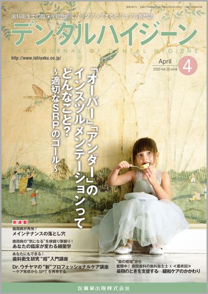 デンタルハイジーン Vol.35 No.4 (発売日2015年03月23日) 表紙