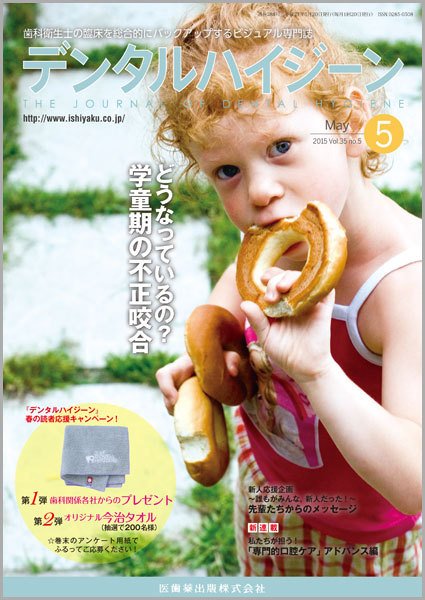 デンタルハイジーン Vol.35 No.5 (発売日2015年04月23日) 表紙
