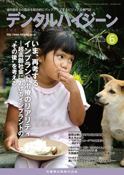 デンタルハイジーン Vol.35 No.6 (発売日2015年05月23日) 表紙