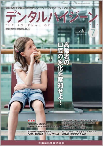 デンタルハイジーン Vol.35 No.7 (発売日2015年06月23日) 表紙