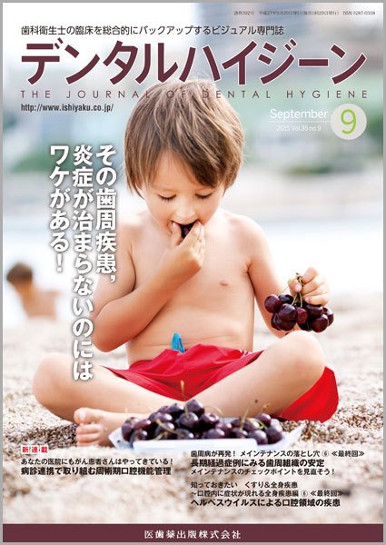 デンタルハイジーン Vol.35 No.9 (発売日2015年08月23日) 表紙