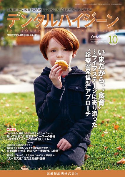 デンタルハイジーン Vol.35 No.10 (発売日2015年09月23日) 表紙
