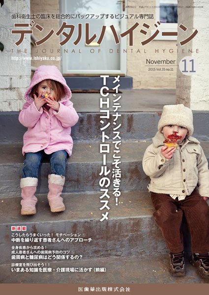 デンタルハイジーン Vol.35 No.11 (発売日2015年10月23日) 表紙