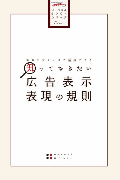 エステティックで活用できる　知っておきたい広告表示・表現の規則 2014年09月30日発売号 表紙