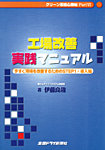 クリーン忍術心得帖 パート6 工場改善実践マニュアル (発売日2000年10月13日) 表紙