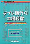 クリーン忍術心得帖 パート7 デフレ時代の工場経営 (発売日2003年02月15日) 表紙