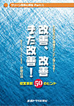 クリーン忍術心得帖 パート9 改善、改善また改善！ (発売日2006年02月03日) 表紙