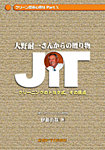 クリーン忍術心得帖 パート10 大野耐一さんからの贈り物ＪＩＴ (発売日2007年11月23日) 表紙