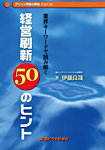 クリーン忍術心得帖 パート11 経営刷新50のヒント (発売日2008年12月05日) 表紙