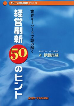クリーン忍術心得帖 パート11 経営刷新50のヒント (発売日2008年12月05日) 表紙
