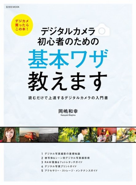 デジタルカメラ 初心者のための基本ワザ教えます 2013年05月31日発売号 表紙