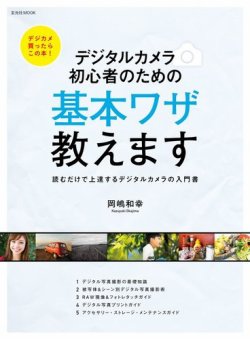 デジタルカメラ 初心者のための基本ワザ教えます 13年05月31日発売号 雑誌 電子書籍 定期購読の予約はfujisan