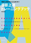 撮影上達トレーニングブック 2012年05月31日発売号 表紙