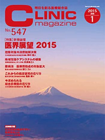 CLINIC magazine（クリニックマガジン） 2015年1月号 (発売日2015年01月01日) 表紙