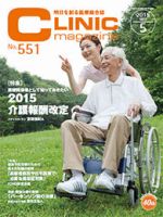 CLINIC magazine（クリニックマガジン） 2015年5月号 表紙