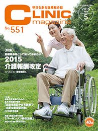 CLINIC magazine（クリニックマガジン） 2015年5月号 (発売日2015年05月01日) 表紙