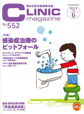 CLINIC magazine（クリニックマガジン） 2015年6月号 (発売日2015年06月01日) 表紙