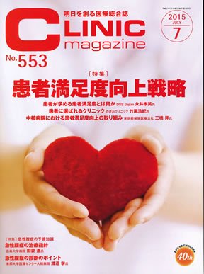 CLINIC magazine（クリニックマガジン） 2015年7月号 (発売日2015年07月01日) 表紙