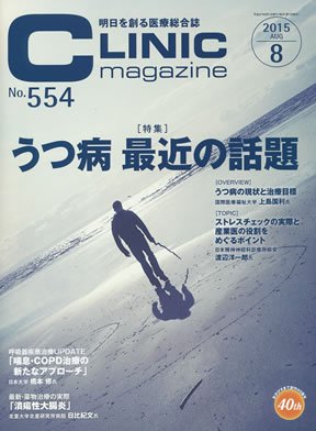 CLINIC magazine（クリニックマガジン） 2015年8月号 (発売日2015年08月01日) 表紙