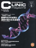 CLINIC magazine（クリニックマガジン） 2015年9月号 表紙