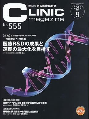 CLINIC magazine（クリニックマガジン） 2015年9月号 (発売日2015年09月01日) 表紙