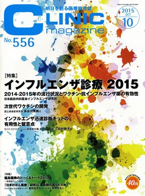 CLINIC magazine（クリニックマガジン） 2015年10月号 (発売日2015年10月01日) 表紙