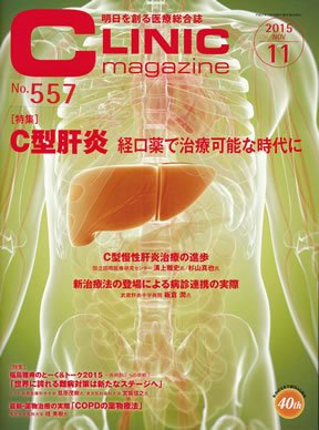 CLINIC magazine（クリニックマガジン） 2015年11月号 (発売日2015年11月01日) 表紙