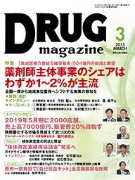 DRUG magazine（ドラッグマガジン） 2015年3月号 (発売日2015年03月01日) 表紙