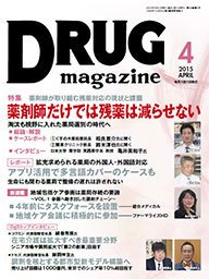 DRUG magazine（ドラッグマガジン） 2015年4月号 (発売日2015年04月01日) 表紙