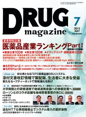 DRUG magazine（ドラッグマガジン） 2015年7月号 (発売日2015年07月01日) 表紙