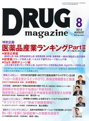 DRUG magazine（ドラッグマガジン） 2015年8月号 (発売日2015年08月01日) 表紙