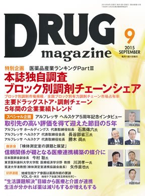 DRUG magazine（ドラッグマガジン） 2015年9月号 (発売日2015年09月01日) 表紙