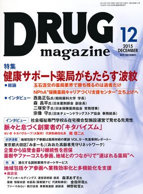DRUG magazine（ドラッグマガジン） 2015年12月号 (発売日2015年12月01日) 表紙
