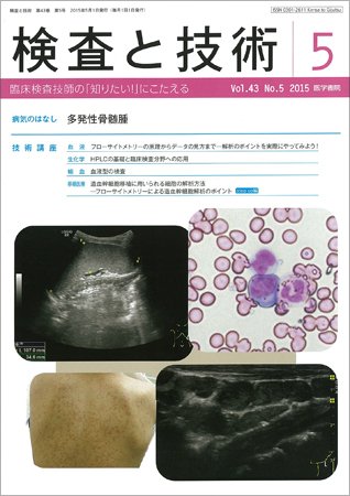 検査と技術 Vol.43 No.5 (発売日2015年05月01日) 表紙