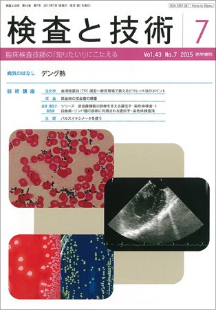 検査と技術 Vol.43 No.7 (発売日2015年07月01日) 表紙