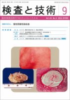 検査と技術 Vol.43 No.9 表紙